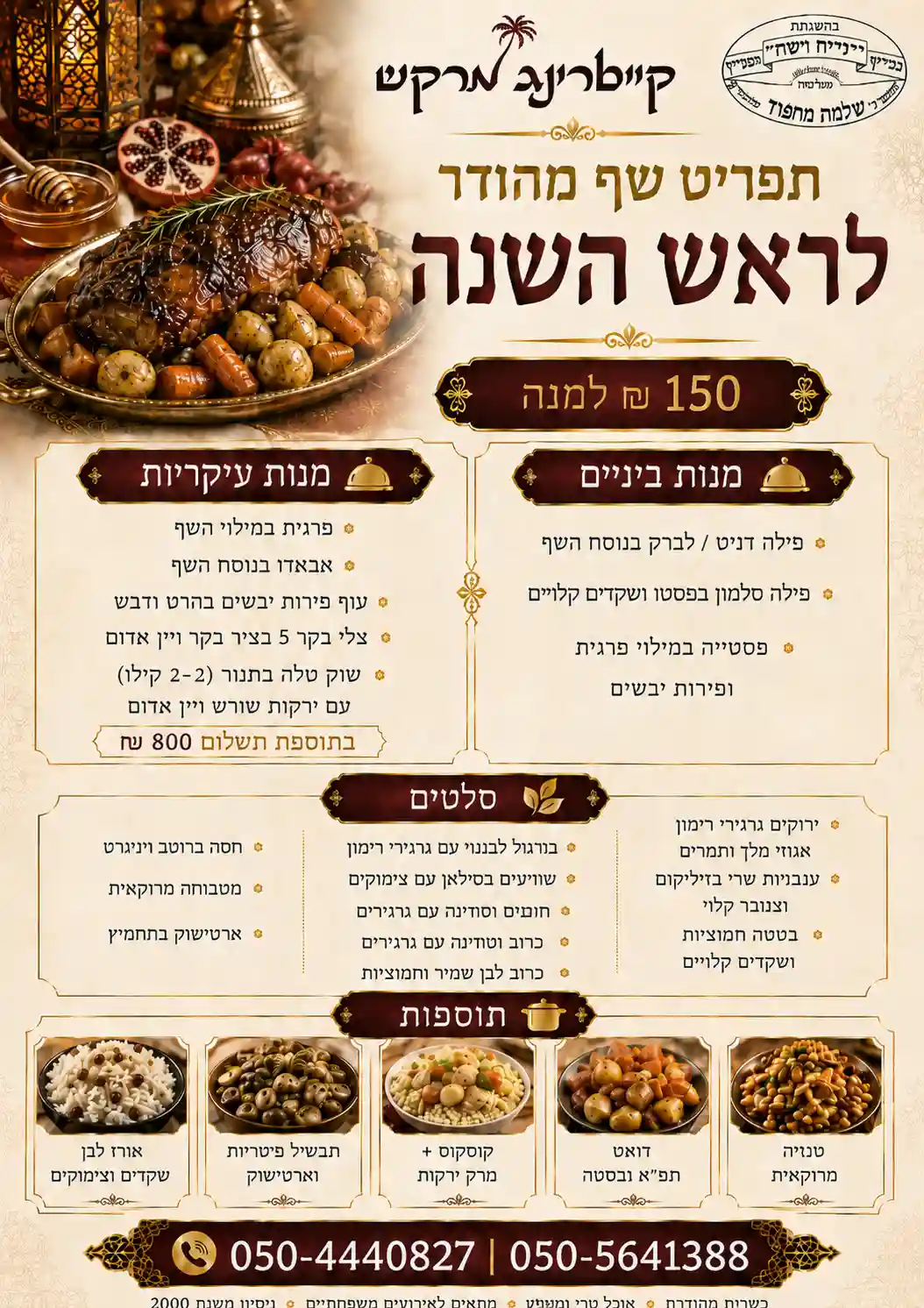 תפריט קייטרינג לראש השנה